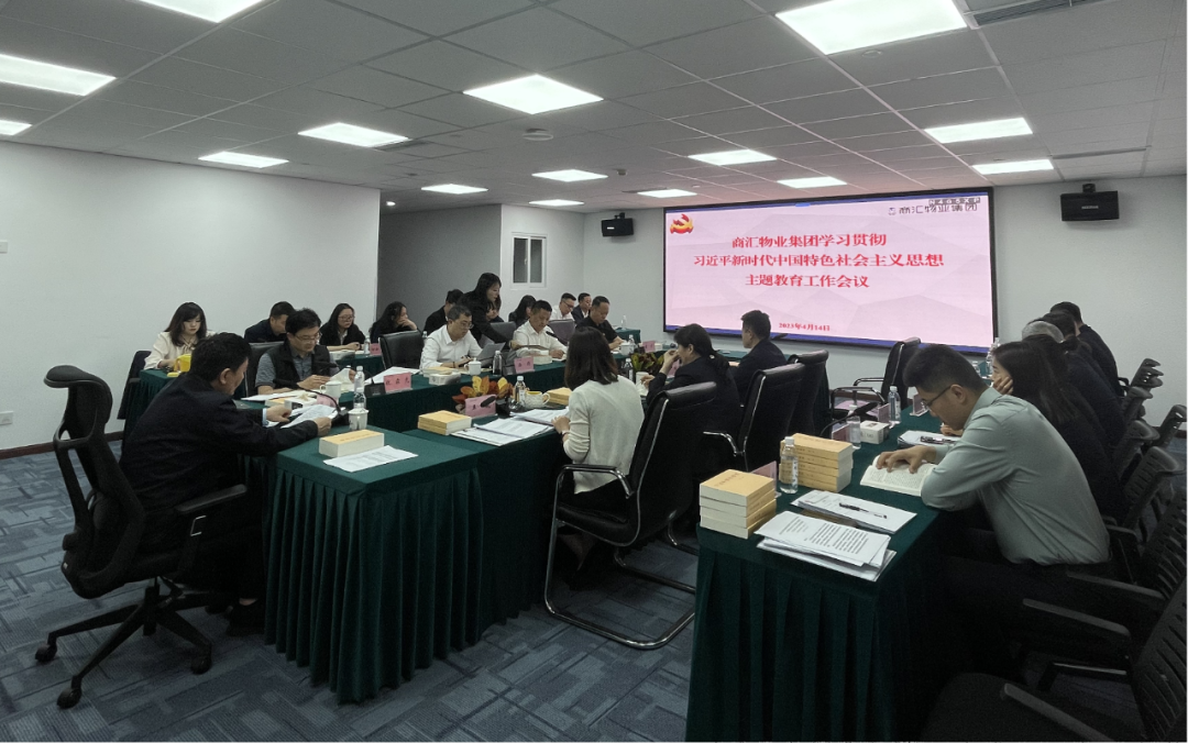 商汇物业集团:立足实际、统筹谋划 扎实开展主题教育